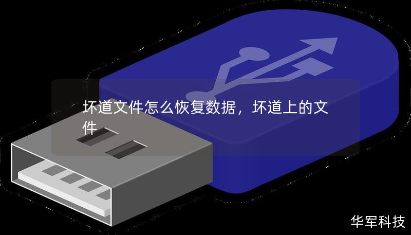 壞道文件怎么恢復數(shù)據(jù)，壞道上的文件