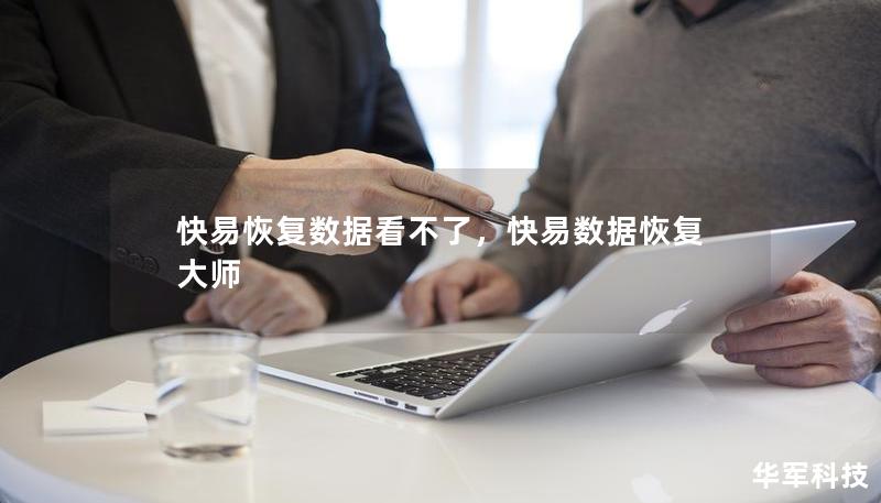 快易恢復數(shù)據(jù)看不了，快易數(shù)據(jù)恢復大師