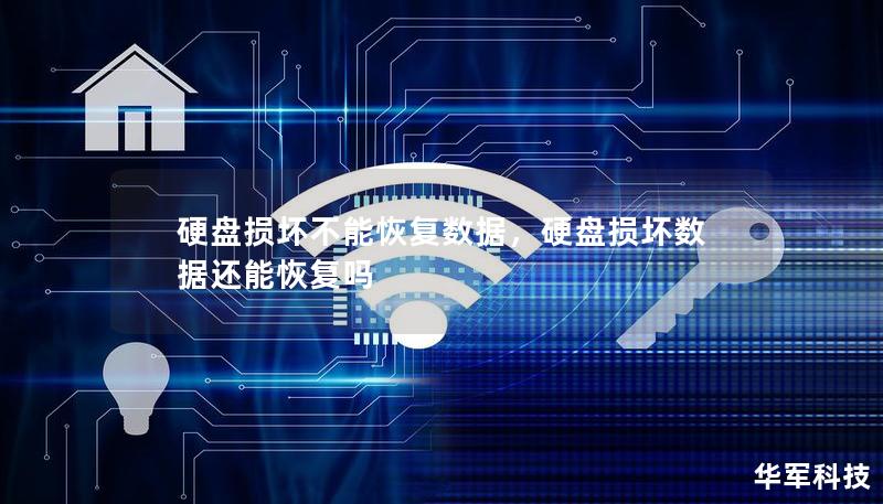 硬盤損壞不能恢復(fù)數(shù)據(jù)，硬盤損壞數(shù)據(jù)還能恢復(fù)嗎