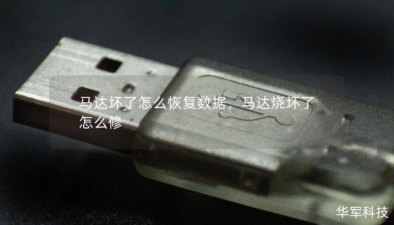 馬達(dá)壞了怎么恢復(fù)數(shù)據(jù)，馬達(dá)燒壞了怎么修