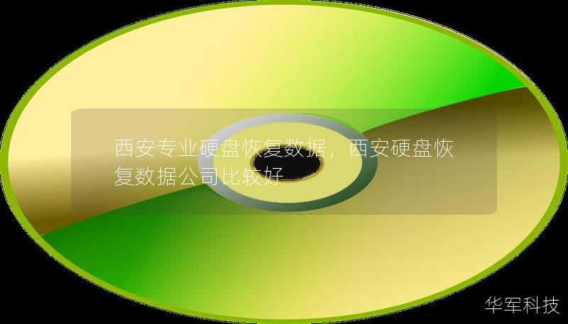 西安專業(yè)硬盤恢復(fù)數(shù)據(jù)，西安硬盤恢復(fù)數(shù)據(jù)公司比較好