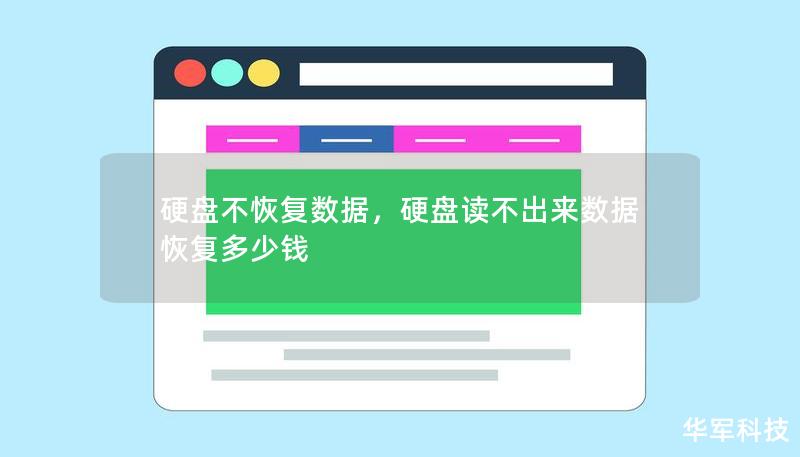 硬盤不恢復數(shù)據(jù)，硬盤讀不出來數(shù)據(jù)恢復多少錢