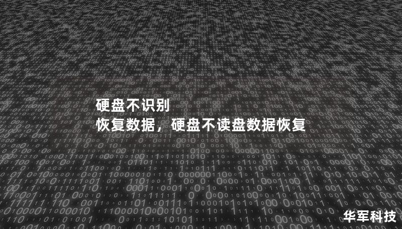 硬盤(pán)不識(shí)別 恢復(fù)數(shù)據(jù)，硬盤(pán)不讀盤(pán)數(shù)據(jù)恢復(fù)