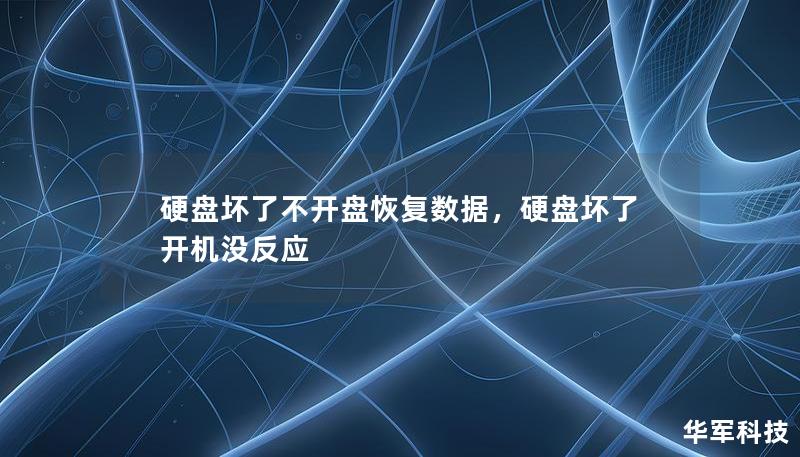 硬盤壞了不開盤恢復數(shù)據(jù)，硬盤壞了開機沒反應