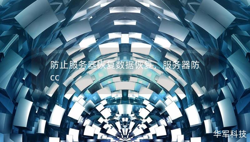 防止服務(wù)器恢復(fù)數(shù)據(jù)恢復(fù)，服務(wù)器防cc