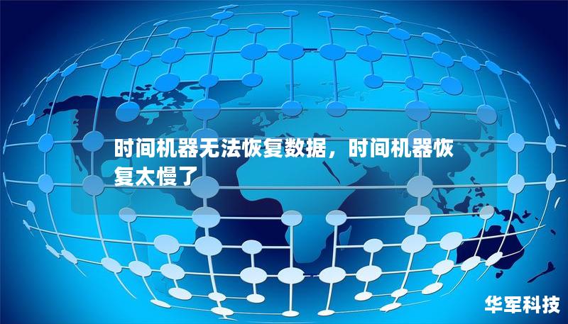 時間機(jī)器無法恢復(fù)數(shù)據(jù)，時間機(jī)器恢復(fù)太慢了