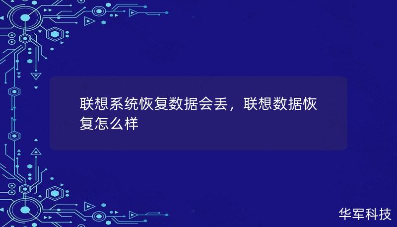 聯(lián)想系統(tǒng)恢復數(shù)據(jù)會丟，聯(lián)想數(shù)據(jù)恢復怎么樣
