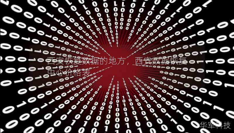 西安恢復(fù)數(shù)據(jù)的地方，西安數(shù)據(jù)恢復(fù)中心價格表