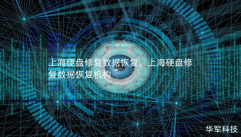 上海硬盤修復(fù)數(shù)據(jù)恢復(fù)，上海硬盤修復(fù)數(shù)據(jù)恢復(fù)機(jī)構(gòu)