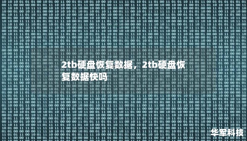 2tb硬盤恢復(fù)數(shù)據(jù)，2tb硬盤恢復(fù)數(shù)據(jù)快嗎
