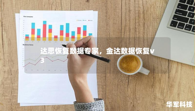 達(dá)思恢復(fù)數(shù)據(jù)專家，金達(dá)數(shù)據(jù)恢復(fù)v3