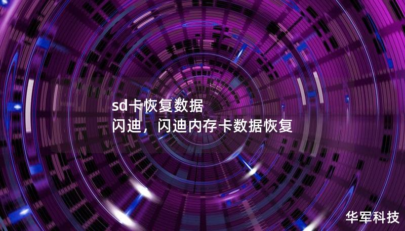 sd卡恢復(fù)數(shù)據(jù) 閃迪，閃迪內(nèi)存卡數(shù)據(jù)恢復(fù)