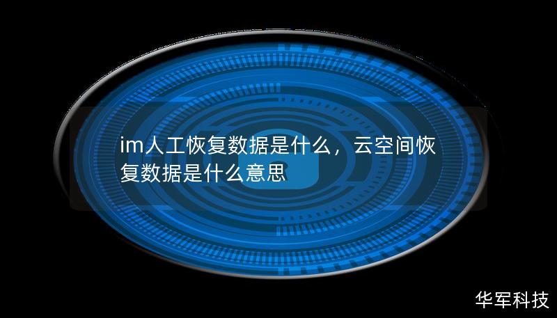 im人工恢復(fù)數(shù)據(jù)是什么，云空間恢復(fù)數(shù)據(jù)是什么意思