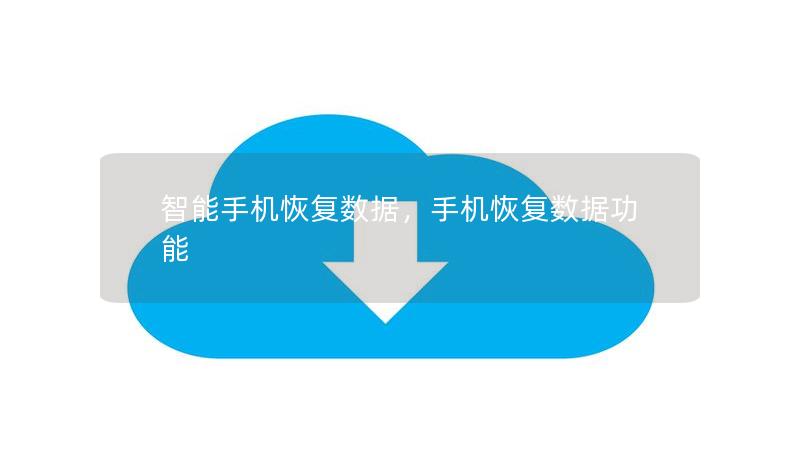 智能手機(jī)恢復(fù)數(shù)據(jù)，手機(jī)恢復(fù)數(shù)據(jù)功能