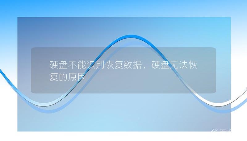 硬盤不能識(shí)別恢復(fù)數(shù)據(jù)，硬盤無(wú)法恢復(fù)的原因