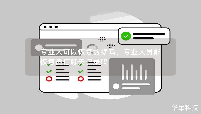 專業(yè)人可以恢復(fù)數(shù)據(jù)嗎，專業(yè)人員能恢復(fù)微信聊天記錄嗎