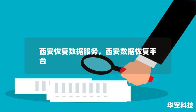 西安恢復(fù)數(shù)據(jù)服務(wù)，西安數(shù)據(jù)恢復(fù)平臺(tái)