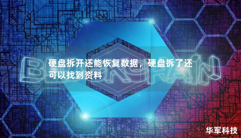 硬盤拆開還能恢復(fù)數(shù)據(jù)，硬盤拆了還可以找到資料