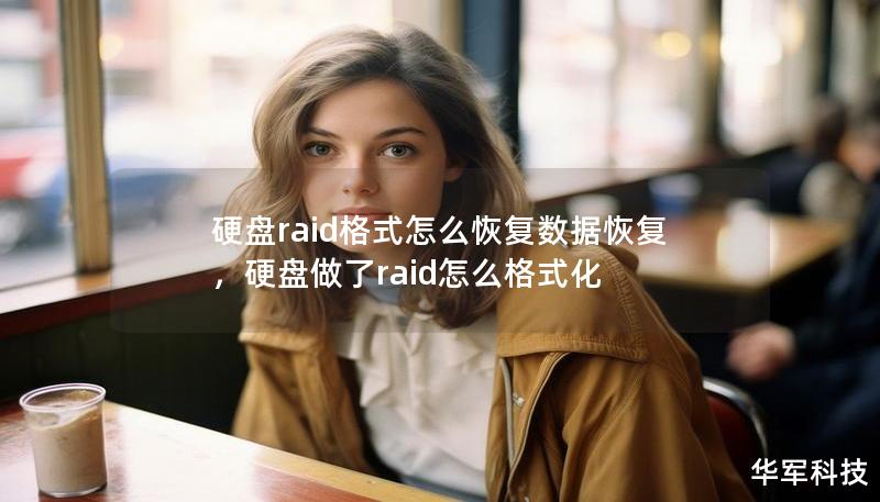 硬盤raid格式怎么恢復數(shù)據(jù)恢復，硬盤做了raid怎么格式化