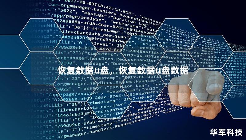恢復(fù)數(shù)據(jù)u盤，恢復(fù)數(shù)據(jù)u盤數(shù)據(jù)