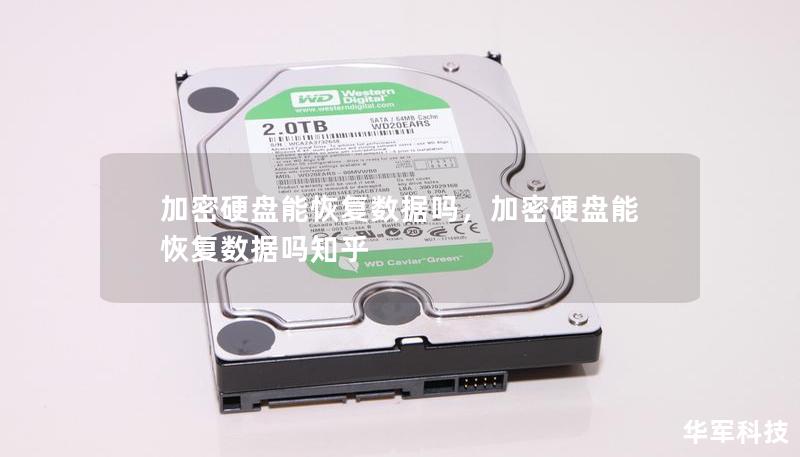 加密硬盤能恢復(fù)數(shù)據(jù)嗎，加密硬盤能恢復(fù)數(shù)據(jù)嗎知乎