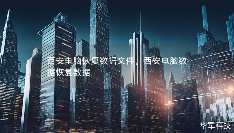 西安電腦恢復(fù)數(shù)據(jù)文件，西安電腦數(shù)據(jù)恢復(fù)數(shù)據(jù)