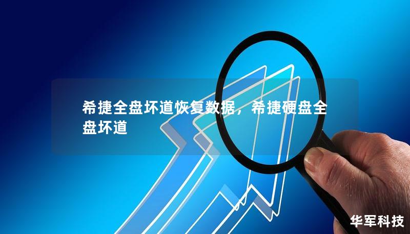 希捷全盤壞道恢復(fù)數(shù)據(jù)，希捷硬盤全盤壞道