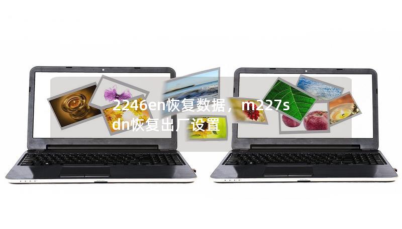2246en恢復(fù)數(shù)據(jù)，m227sdn恢復(fù)出廠設(shè)置