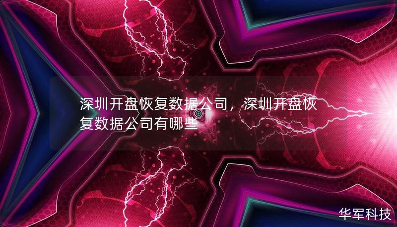 深圳開盤恢復數(shù)據(jù)公司，深圳開盤恢復數(shù)據(jù)公司有哪些