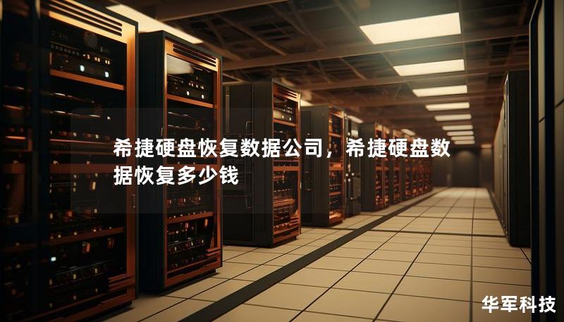 希捷硬盤恢復(fù)數(shù)據(jù)公司，希捷硬盤數(shù)據(jù)恢復(fù)多少錢