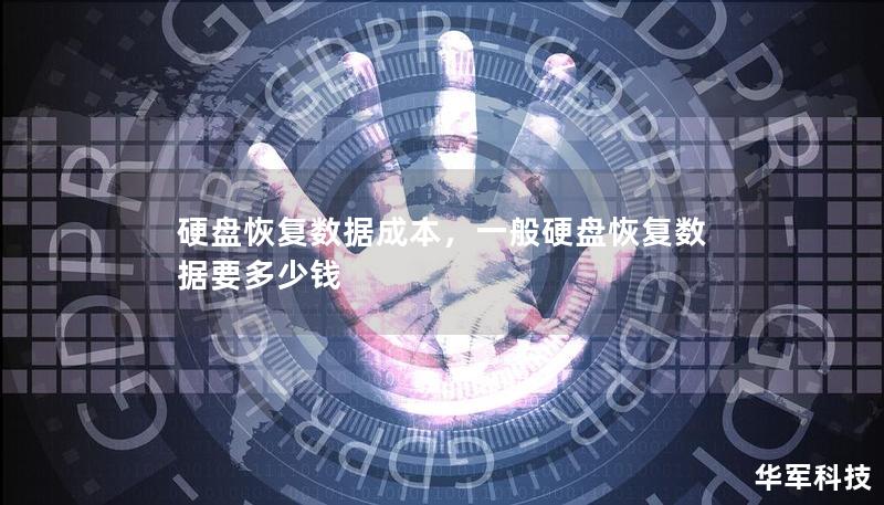 硬盤恢復數(shù)據(jù)成本，一般硬盤恢復數(shù)據(jù)要多少錢