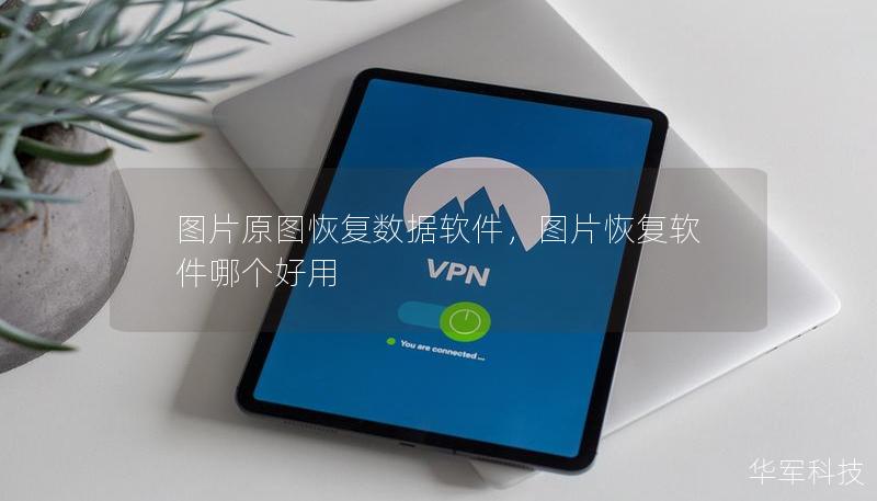圖片原圖恢復(fù)數(shù)據(jù)軟件，圖片恢復(fù)軟件哪個(gè)好用