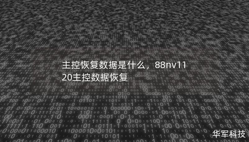 主控恢復數(shù)據(jù)是什么，88nv1120主控數(shù)據(jù)恢復