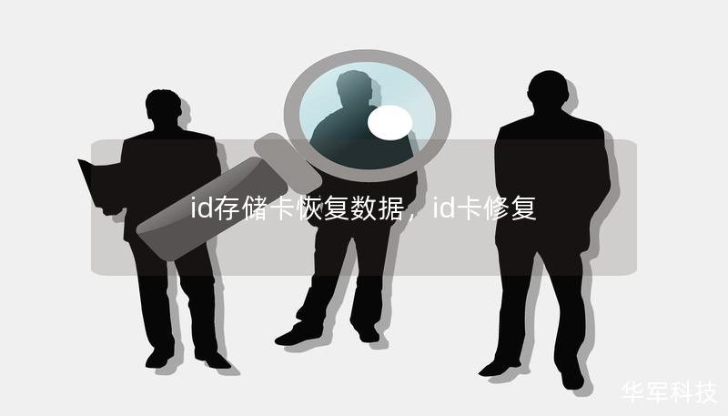 id存儲(chǔ)卡恢復(fù)數(shù)據(jù)，id卡修復(fù)