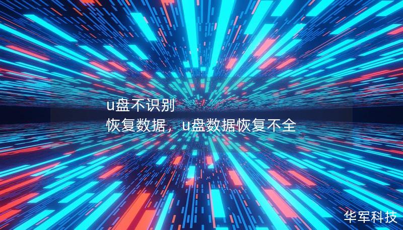 u盤不識別 恢復數(shù)據(jù)，u盤數(shù)據(jù)恢復不全