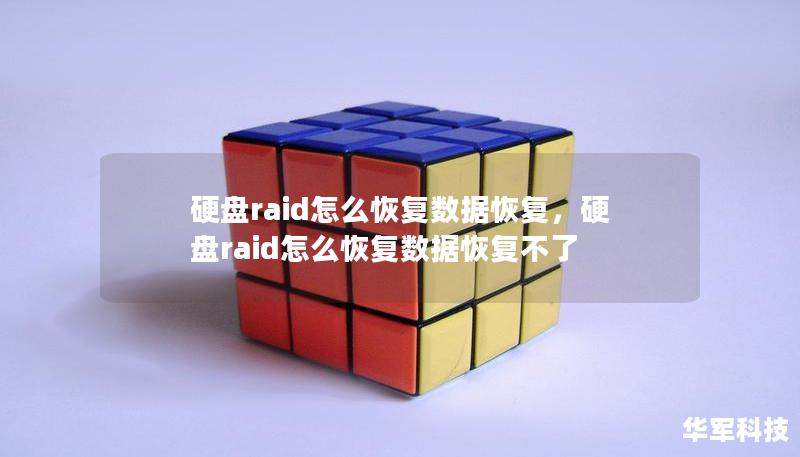 硬盤raid怎么恢復(fù)數(shù)據(jù)恢復(fù)，硬盤raid怎么恢復(fù)數(shù)據(jù)恢復(fù)不了