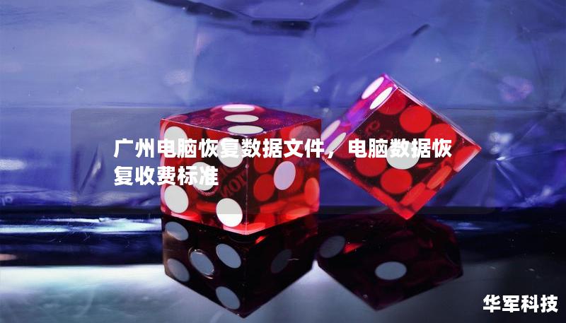 廣州電腦恢復數(shù)據(jù)文件，電腦數(shù)據(jù)恢復收費標準