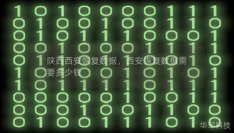 陜西西安恢復(fù)數(shù)據(jù)，西安恢復(fù)數(shù)據(jù)需要多少錢