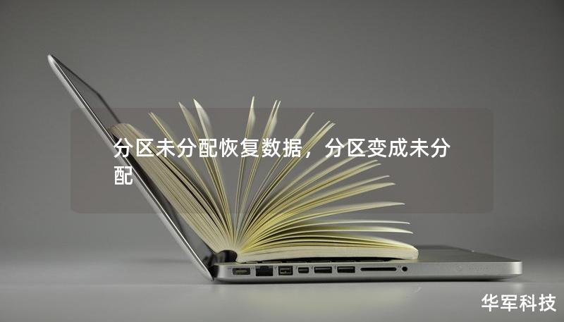 分區(qū)未分配恢復數(shù)據(jù)，分區(qū)變成未分配
