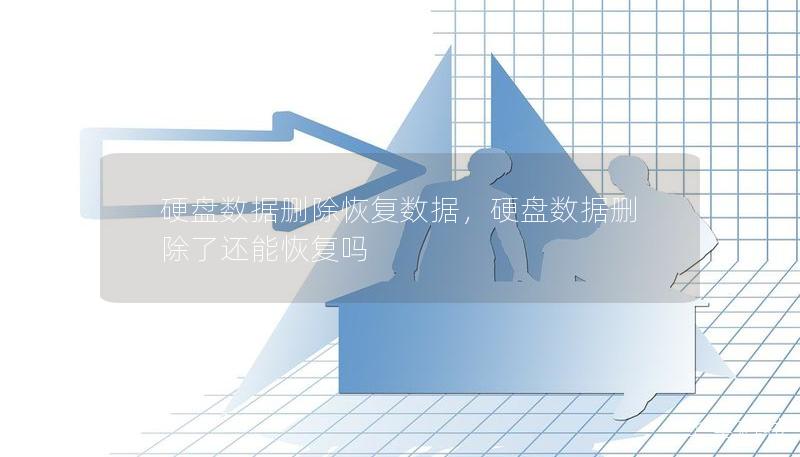 硬盤數據刪除恢復數據，硬盤數據刪除了還能恢復嗎