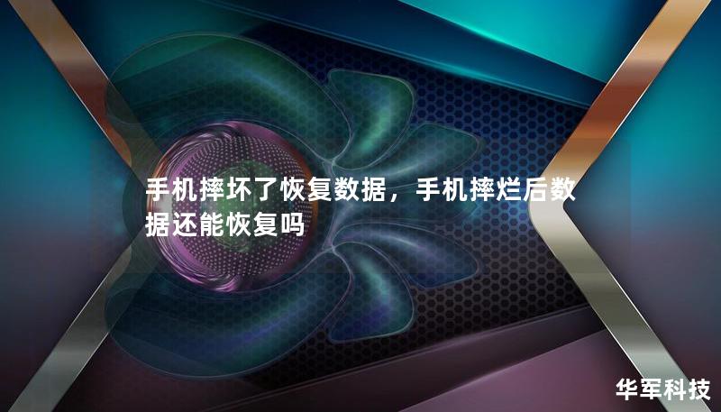 手機摔壞了恢復(fù)數(shù)據(jù)，手機摔爛后數(shù)據(jù)還能恢復(fù)嗎