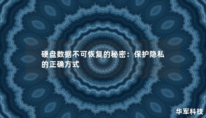 硬盤數(shù)據(jù)不可恢復(fù)的秘密：保護(hù)隱私的正確方式