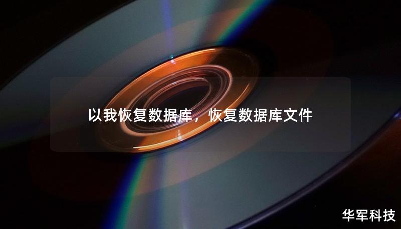 以我恢復數(shù)據(jù)庫，恢復數(shù)據(jù)庫文件