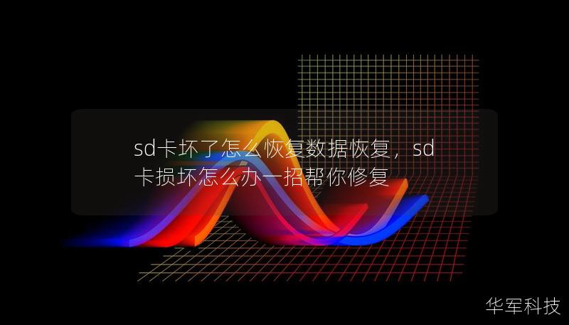 sd卡壞了怎么恢復(fù)數(shù)據(jù)恢復(fù)，sd卡損壞怎么辦一招幫你修復(fù)