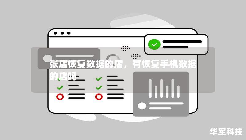 張店恢復數(shù)據(jù)的店，有恢復手機數(shù)據(jù)的店嗎