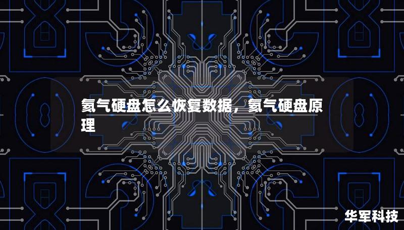 氦氣硬盤怎么恢復(fù)數(shù)據(jù)，氦氣硬盤原理