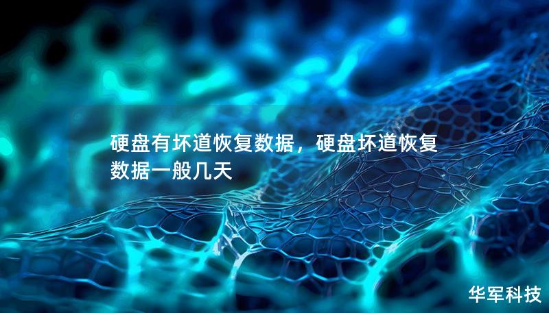 硬盤有壞道恢復(fù)數(shù)據(jù)，硬盤壞道恢復(fù)數(shù)據(jù)一般幾天