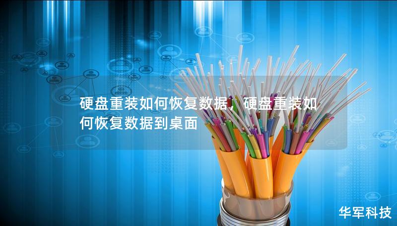硬盤重裝如何恢復數據，硬盤重裝如何恢復數據到桌面