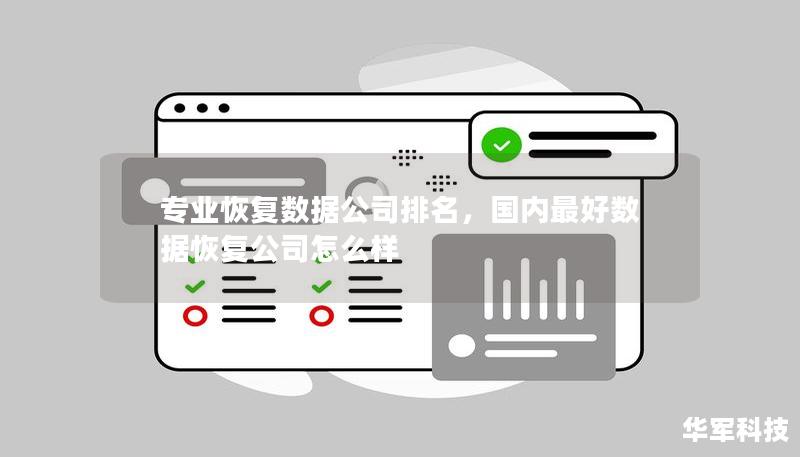 專業(yè)恢復(fù)數(shù)據(jù)公司排名，國(guó)內(nèi)最好數(shù)據(jù)恢復(fù)公司怎么樣