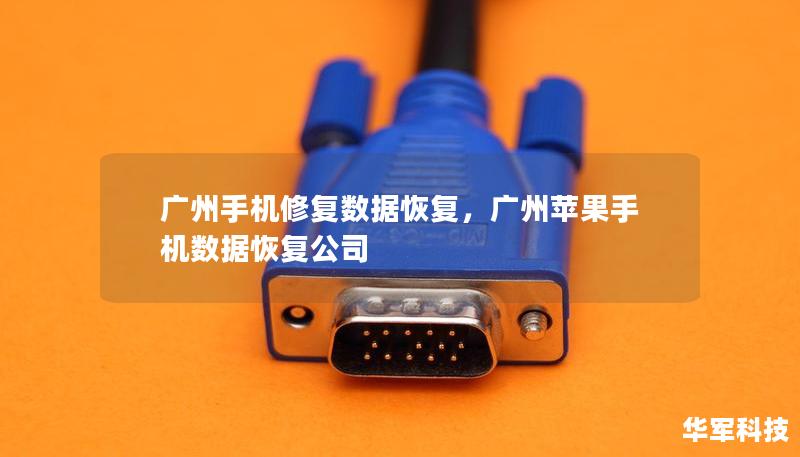 廣州手機修復(fù)數(shù)據(jù)恢復(fù)，廣州蘋果手機數(shù)據(jù)恢復(fù)公司